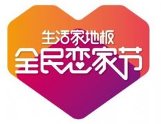 生活家地板九年 ＂恋家节＂ 启示录：坚守长期主义的文化营销出圈逻辑