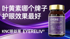 叶黄素哪个牌子效果好？2025年度十个叶黄素护眼品牌测评：口碑+临床双验证，
